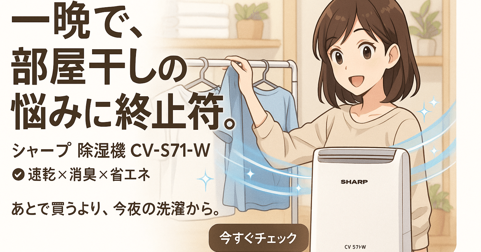 実機レビュー】シャープ除湿機CV-S71-Wで洗濯物が笑うほど乾く!私の 実機レビュー】シャープ除湿機CV-S71-Wで洗濯物が笑うほど乾く!私の