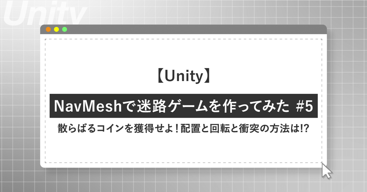 Unity】NavMeshで迷路ゲームを作ってみた #5：散らばるコインを獲得せよ！配置と回転と衝突の方法は!?｜加藤文明社｜メディア制作課
