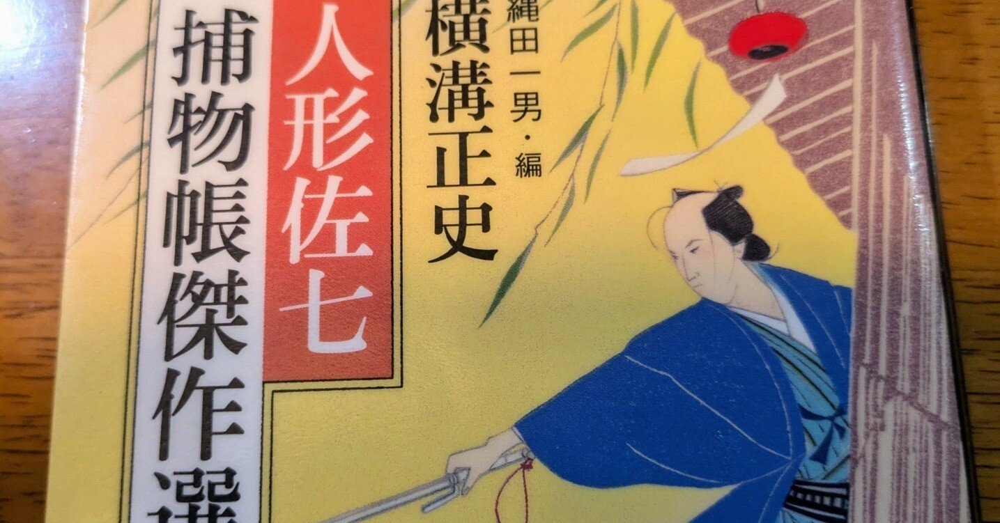 横溝正史の人形佐七捕物帳｜老婆の日常茶飯事