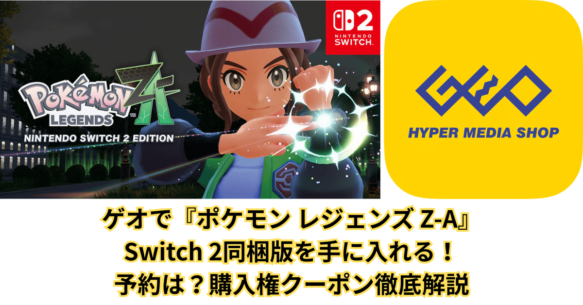 ゲオで『ポケモン レジェンズ Z-A』Switch 2同梱版を手に入れる