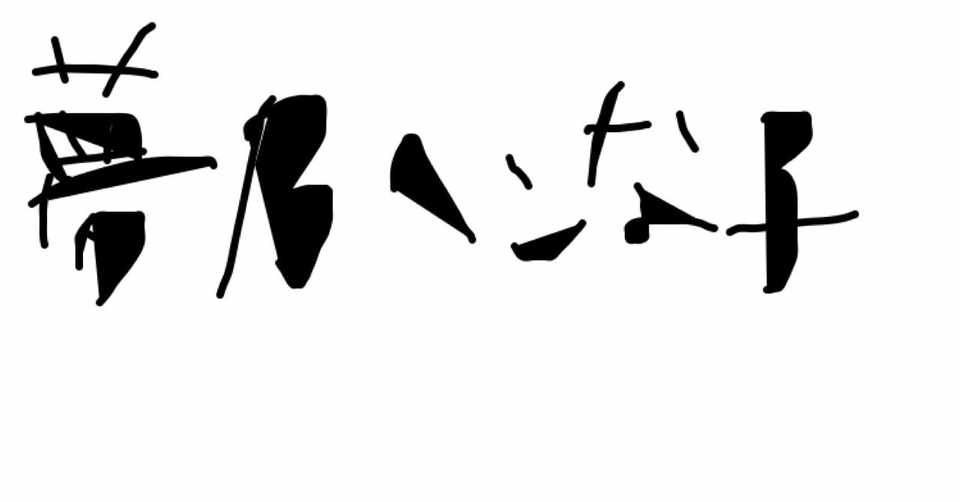 名前の由来 苗字編 夢乃 ヘンな子 Note