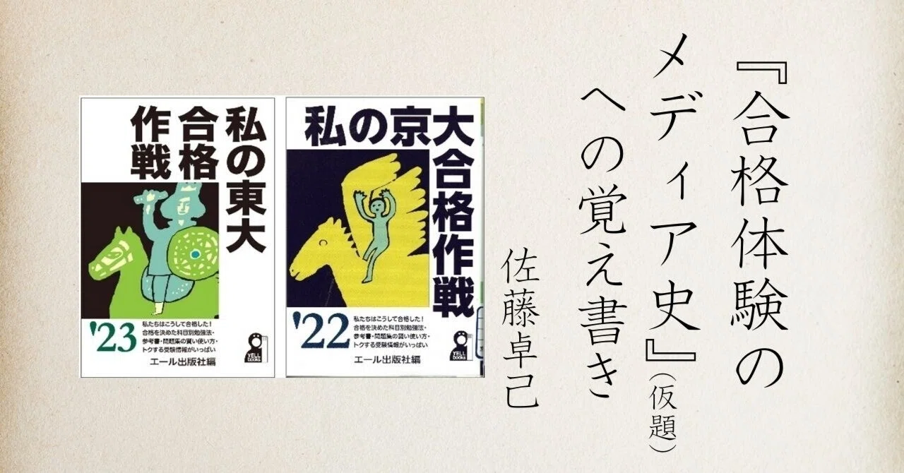 私の京大合格作戦』解読のために(2)＿『合格体験のメディア史』（仮題