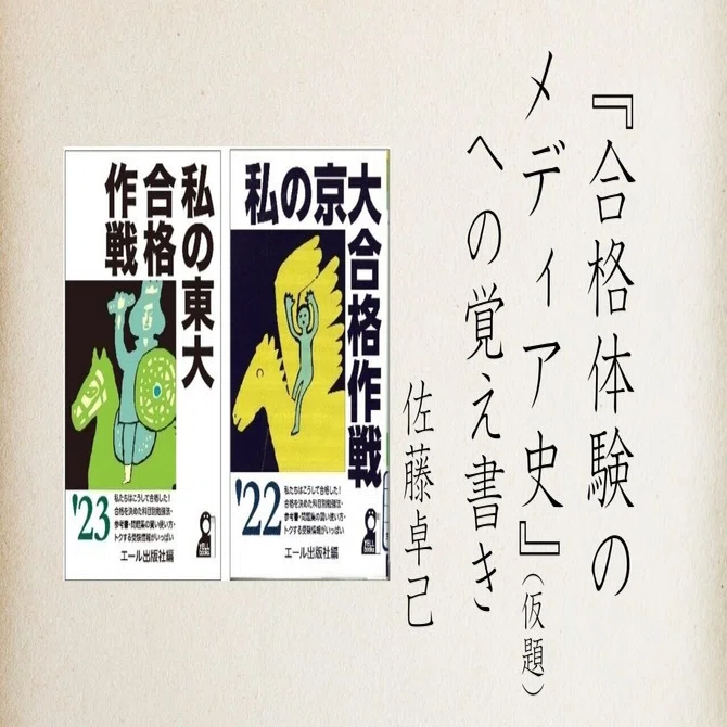 私の京大合格作戦』解読のために(2)＿『合格体験のメディア史』（仮題
