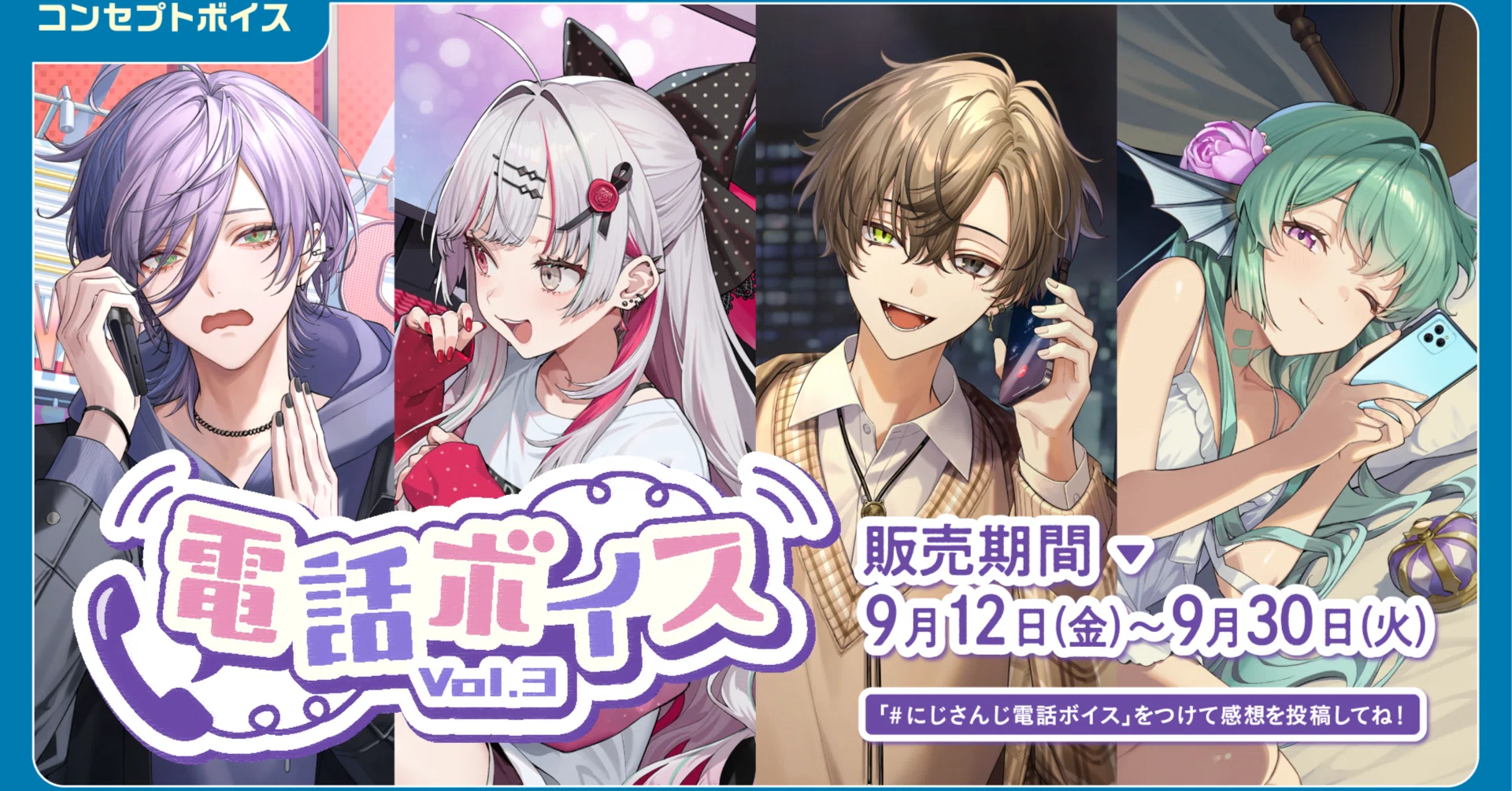 にじさんじ 電話ボイス Vol.3」「にじさんじ 内緒話ボイス」、「ボイス