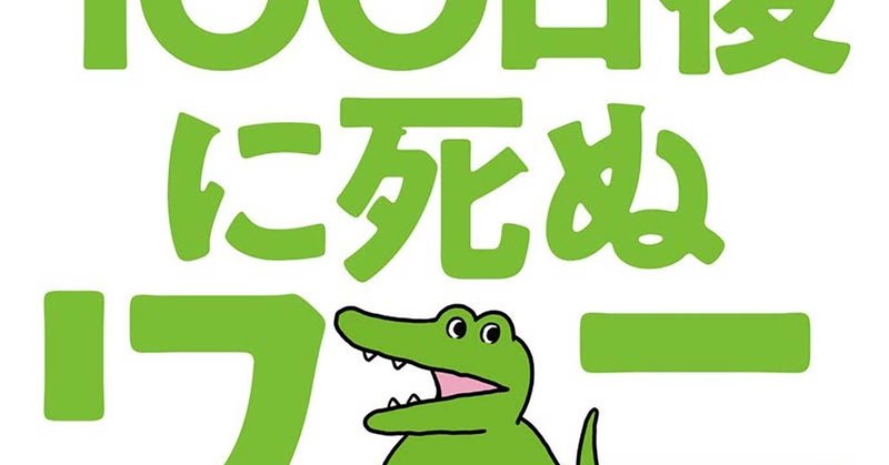 日 ワニ 100 後に