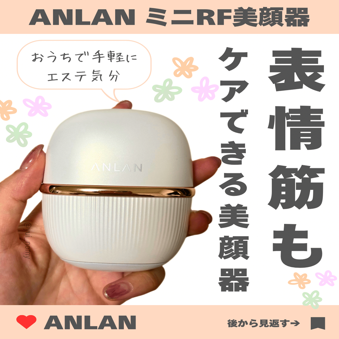 ANLAN ミニRF美顔器レビュー！｜yui_nomy
