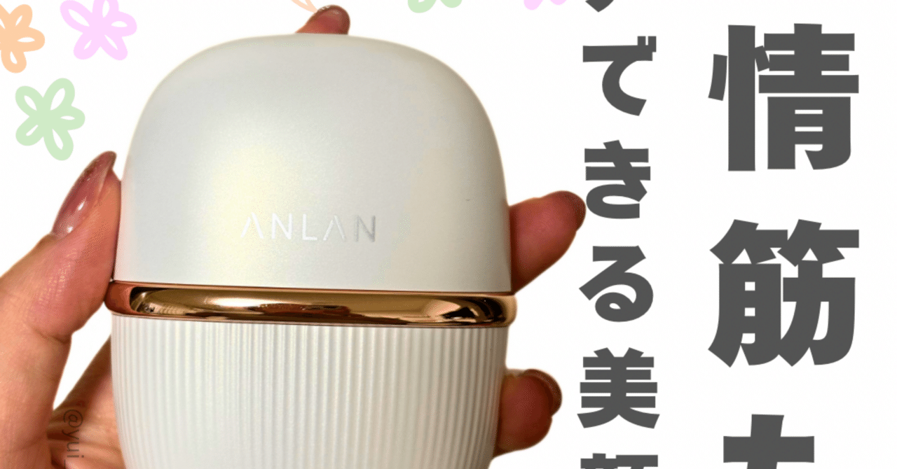 ANLAN ミニRF美顔器レビュー！｜yui_nomy