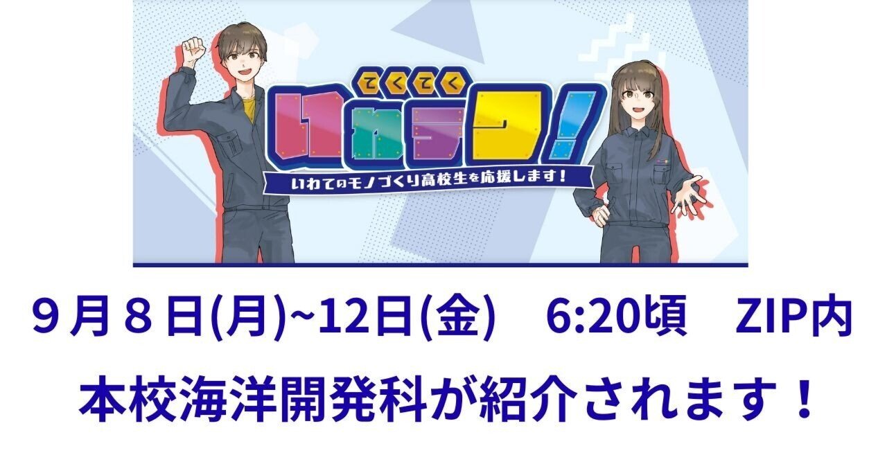 2025-55】テレビ岩手「てくてくいわテク」で海洋開発科が紹介されます