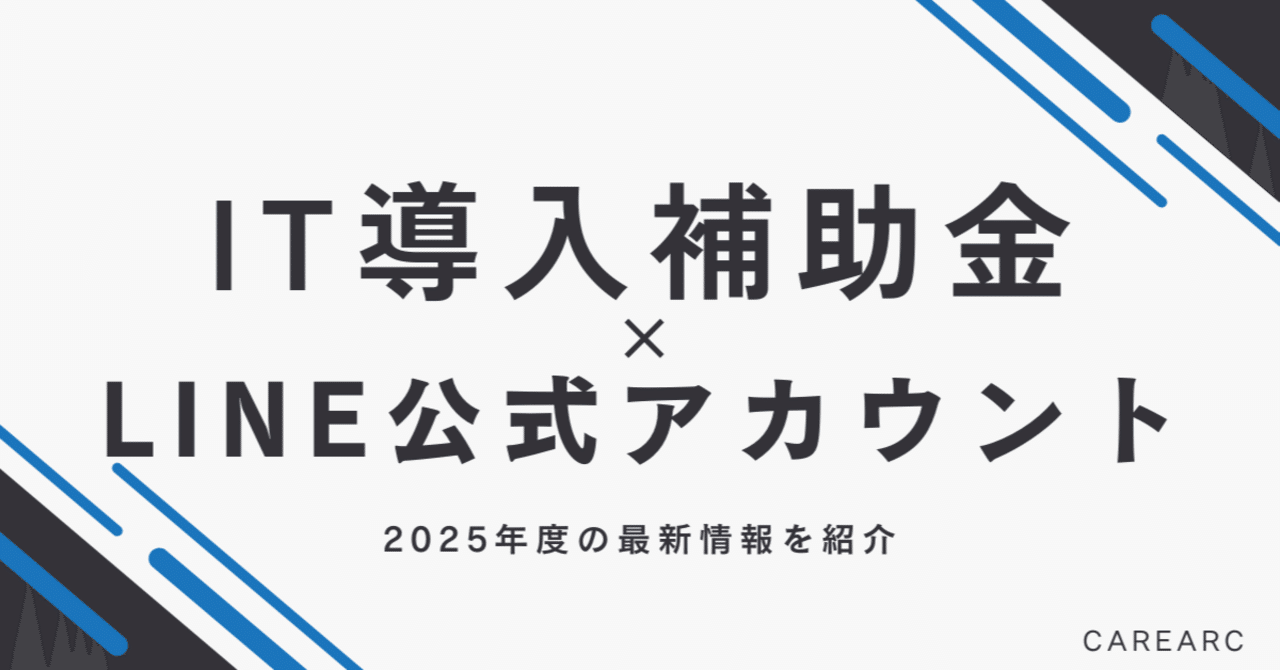IT導入補助金でLINE公式アカウントを導入する方法【2025年最新版】｜補助金オタク｜株式会社CAREARC