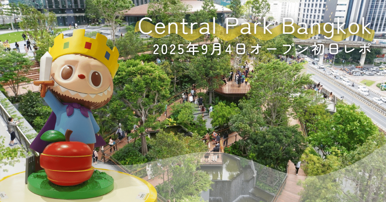 バンコクモール]2025年9月4日オープン！【Central Park Bangkok】に