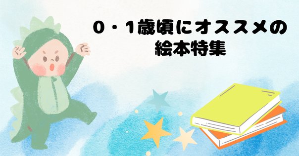 子育て】＆【小学校受験】読み聞かせにおススメの絵本まとめ