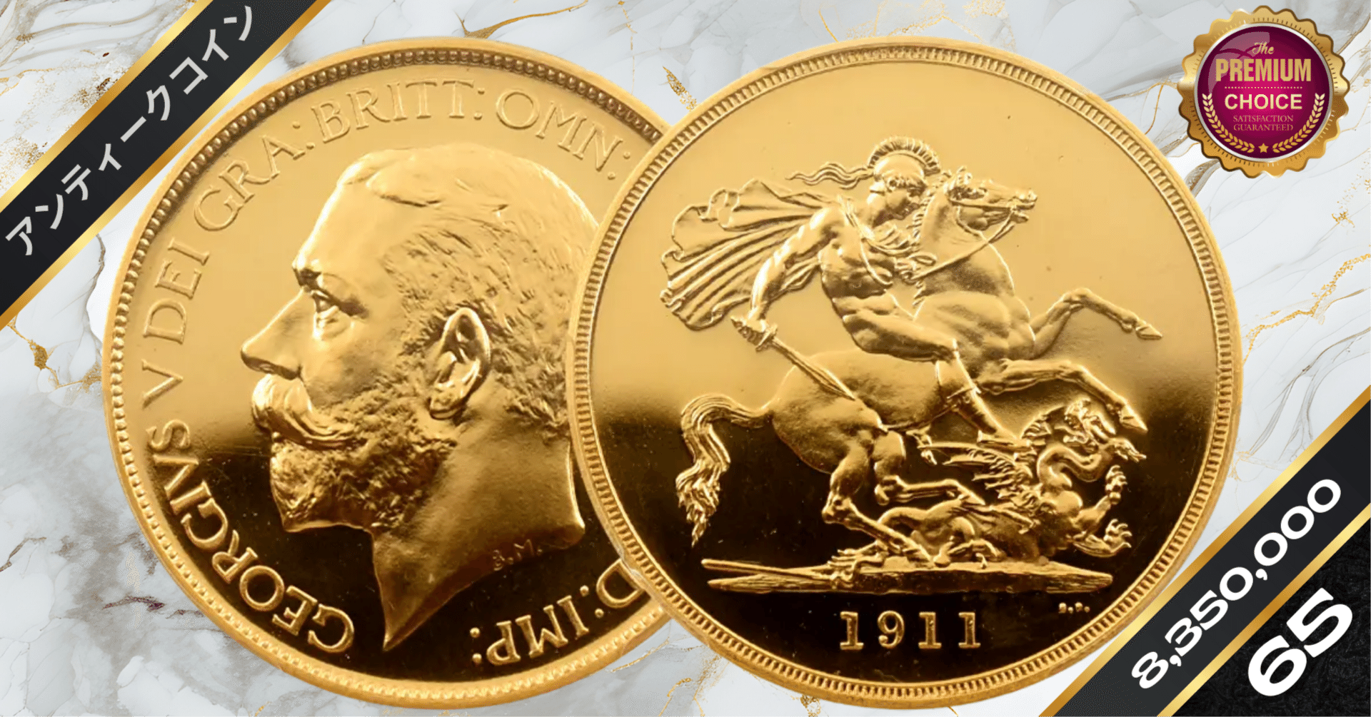 1911 ジョージ5世 聖ジョージ竜退治 5ポンド金貨 PCGS PR65CA S-3994