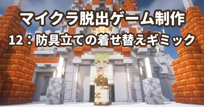 【マイクラ脱出ゲーム制作12】防具立ての着せ替えギミック