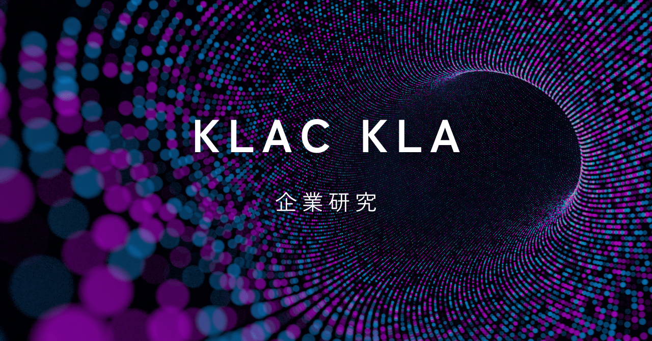 企業研究！KLA（KLAC）半導体検査装置の絶対王者、最先端を支える“見えない独占企業” 米株アメリカ投資｜よし投資家@クオリティバリュー投資