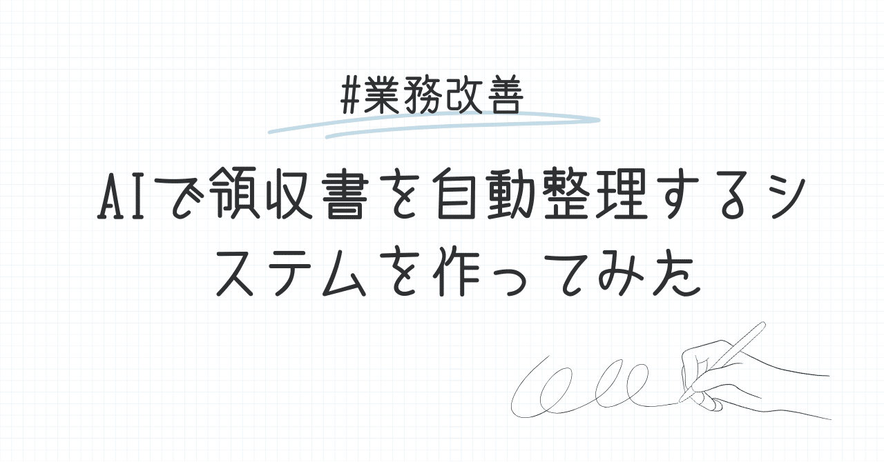 電子帳簿保存法対応！AIで領収書を自動整理するシステムを作ってみた｜DX、デジタル化、生成AIの支援-株式会社 エムティブレイン