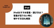 iPadのバッテリー最大容量を確認する確実で簡単な方法｜おりす