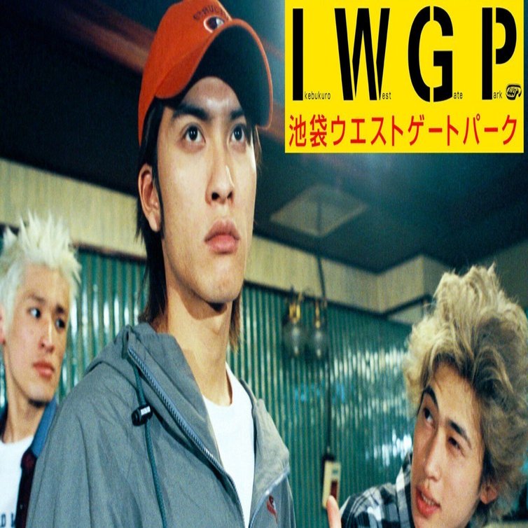 やっぱり作品に大事なのはキャラ ドラマ『池袋ウエストゲートパーク