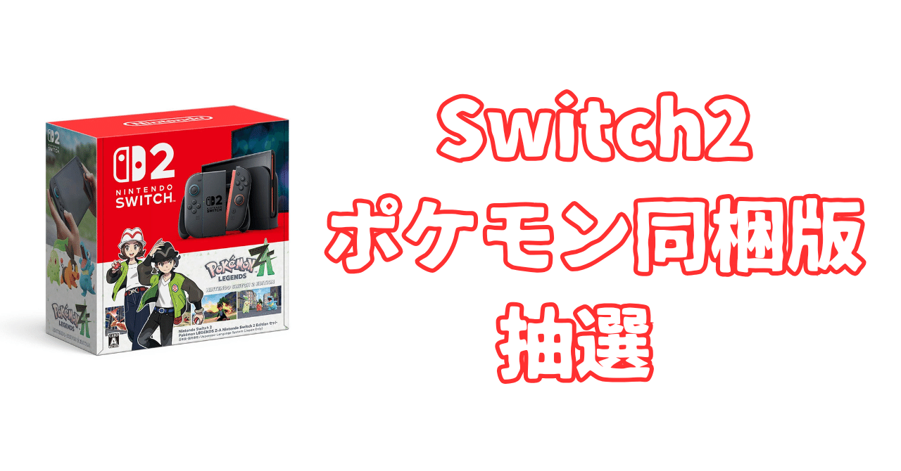 Switch2 ポケモン同梱 版 抽選 🚀｜ピカイチ商品ラボ（筆者-トラタカ）