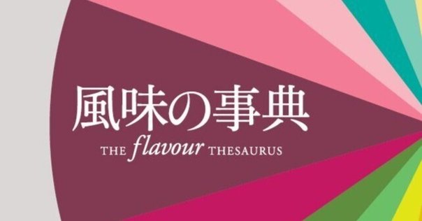 フードペアリングとフレーバーマトリックスの話｜樋口直哉