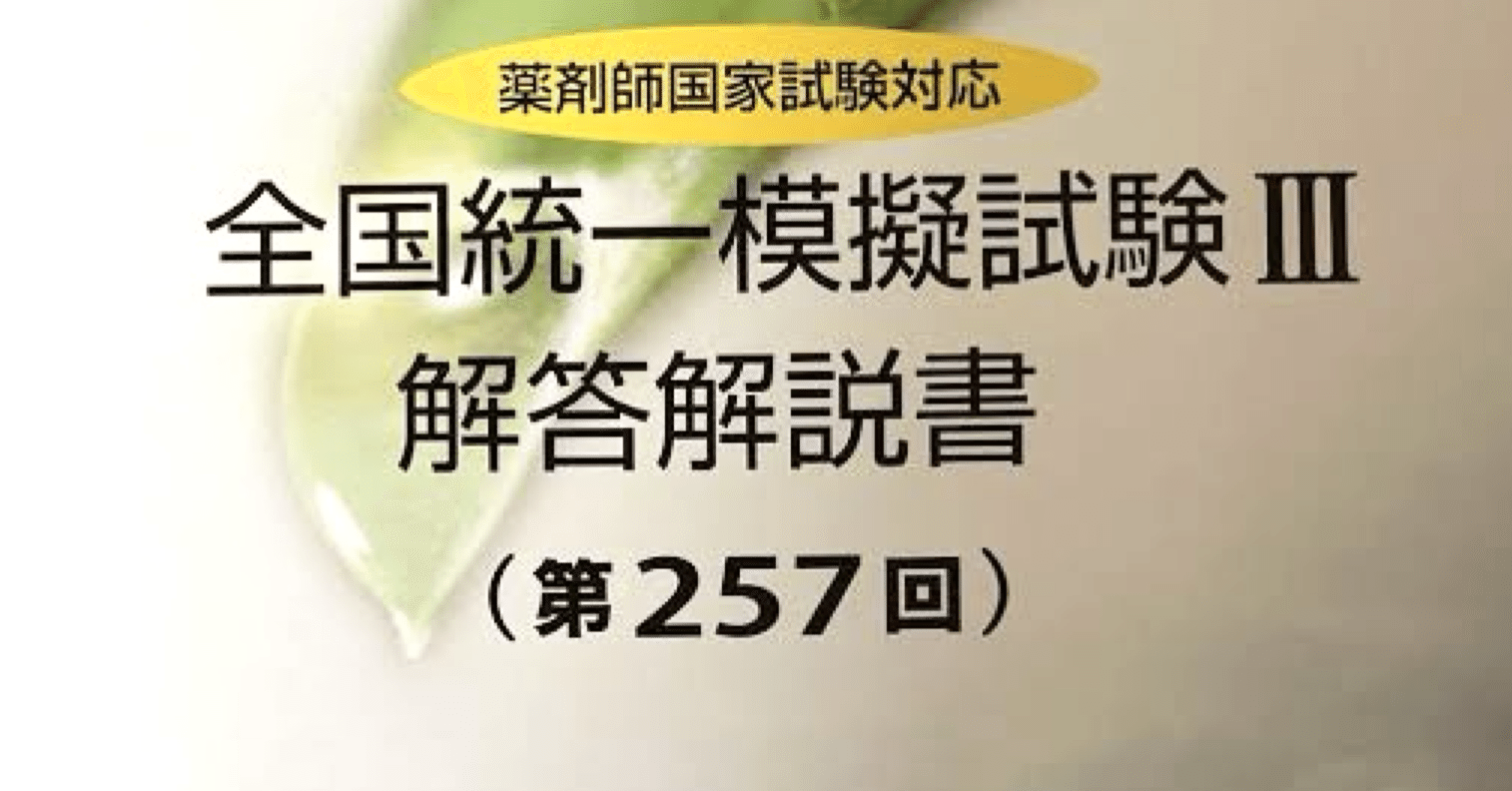 薬剤師国試】本番を想定した統一模試の活用方法｜hareno_pha