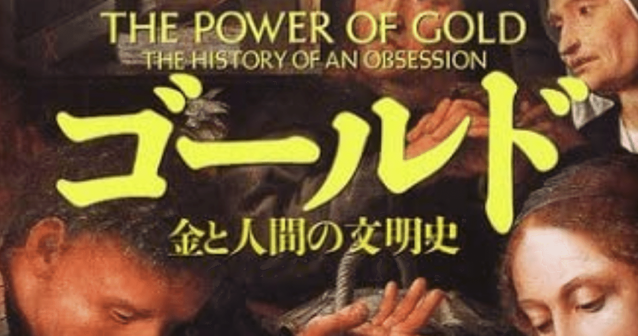 ゴールド 金と人間の文明史－11 溶かした金を喉に流し込む｜F-130