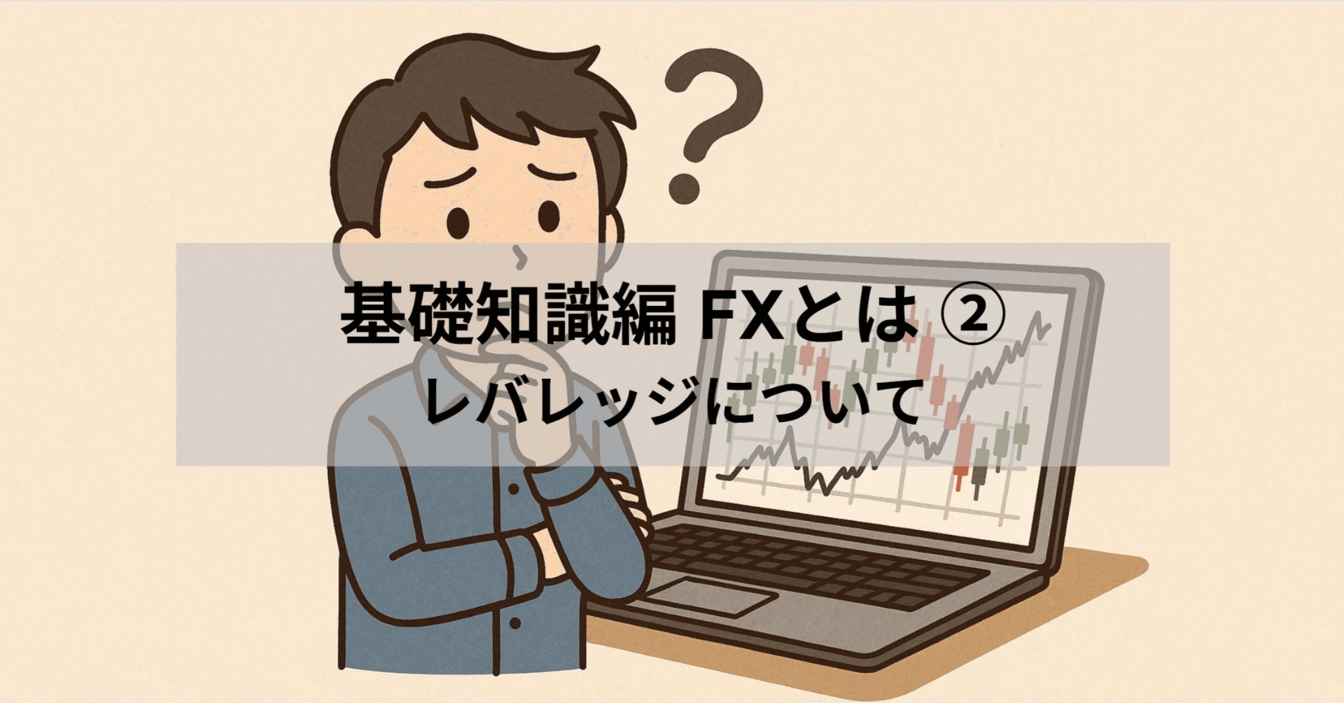 ゼロから学ぶFX基礎講座】FX基礎編 第2回 レバレッジについて｜初心者向け投資(FX)講座@wave