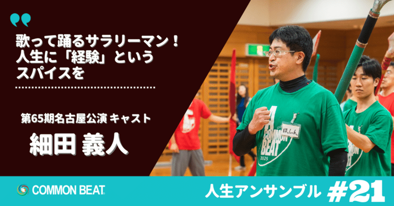 「歌って踊るサラリーマン！人生に『経験』というスパイスを」細田義人【人生アンサンブルvol.21】