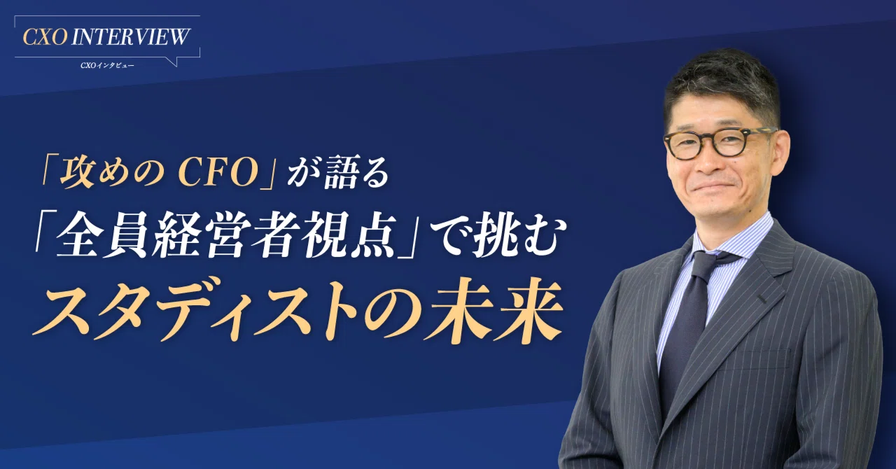 攻めのCFO」が語る、「全員経営者視点」で挑むスタディストの未来
