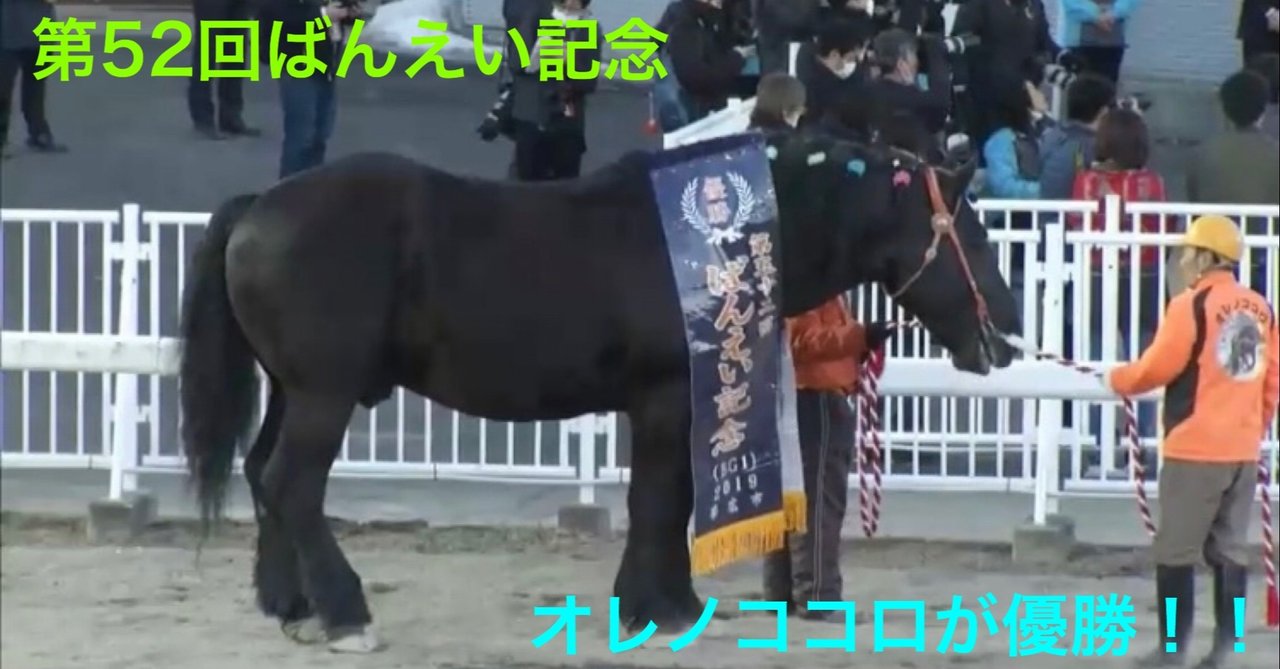 第52回ばんえい記念ハイライト&オレノココロの鈴木恵介騎手優勝