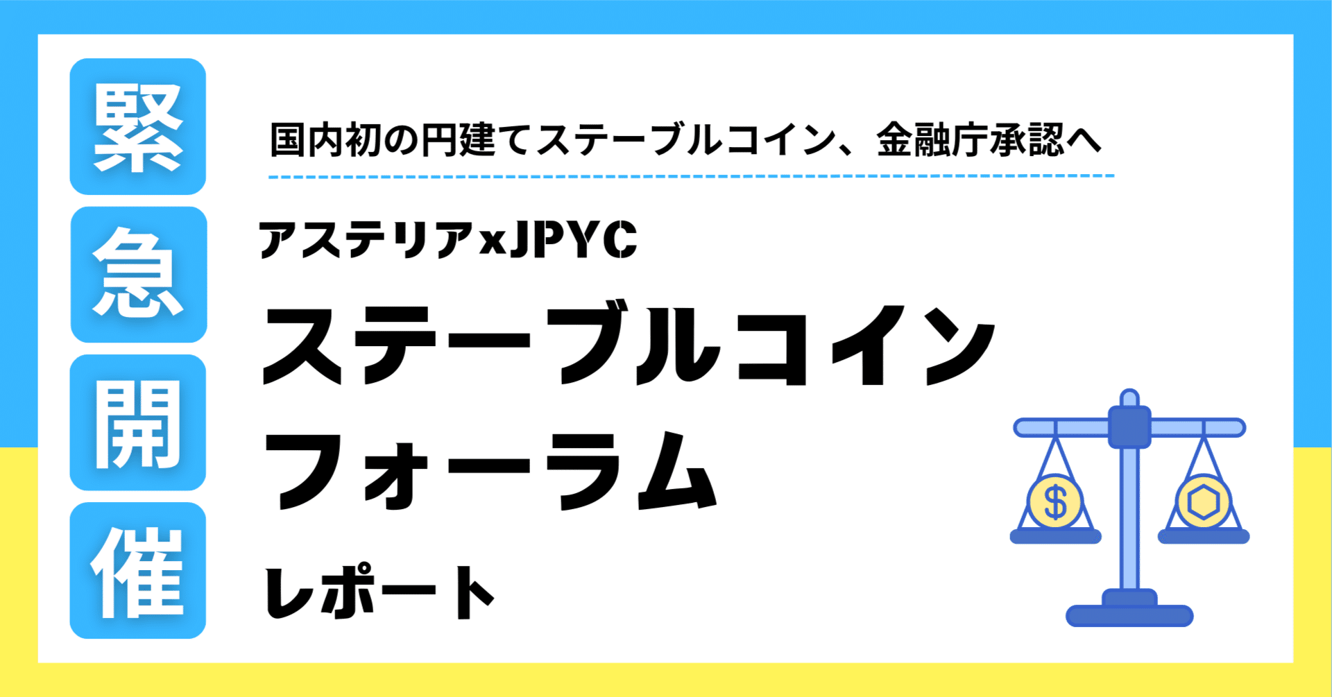 緊急開催！ アステリア×JPYC ステーブルコインフォーラム レポート｜人と技術をつなぐテックメディア「in. LIVE」（アステリア株式会社）