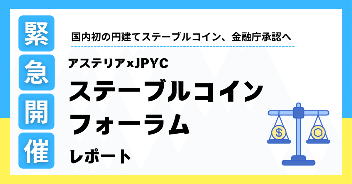 緊急開催！ アステリア×JPYC ステーブルコインフォーラム