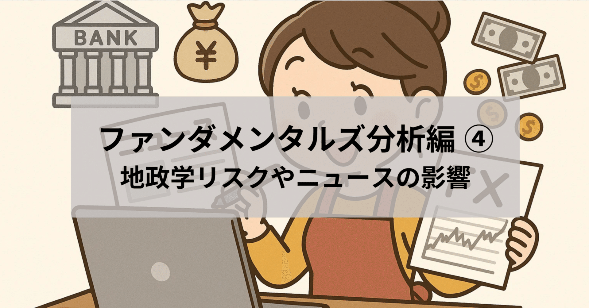 ゼロから学ぶFX基礎講座】ファンダメンタルズ編 第4回 地政学リスクやニュースの影響｜初心者向け投資(FX)講座@wave