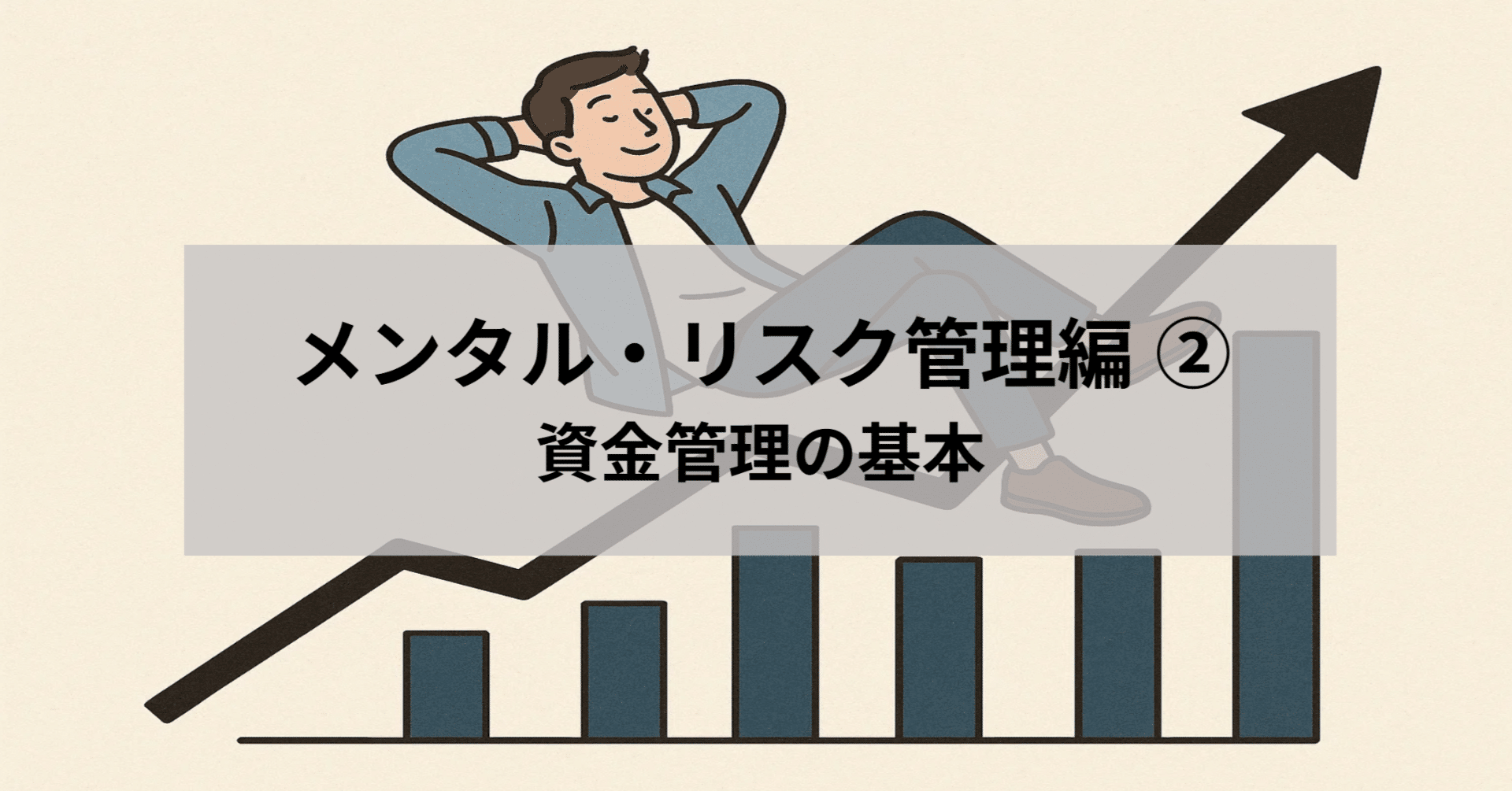 ゼロから学ぶFX基礎講座】メンタル・リスク管理編 第2回 資金管理の基本｜初心者向け投資(FX)講座@wave