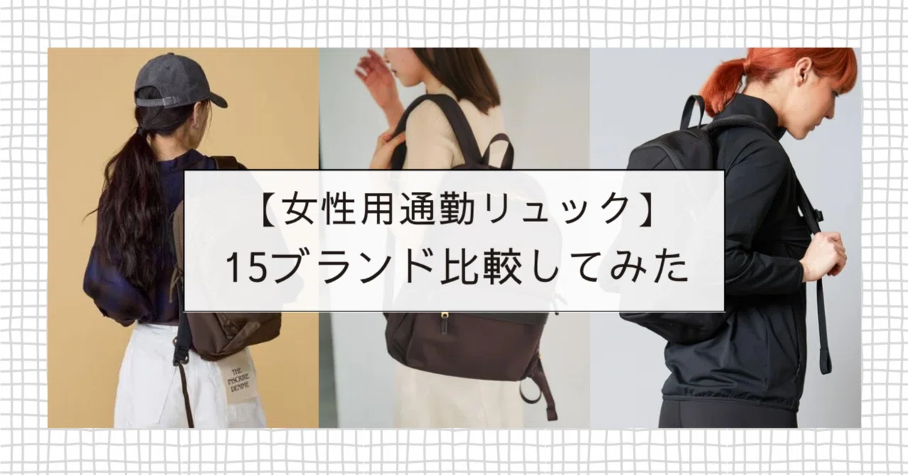 女性用通勤リュック】理想の通勤リュックを探して15ブランド比較して 