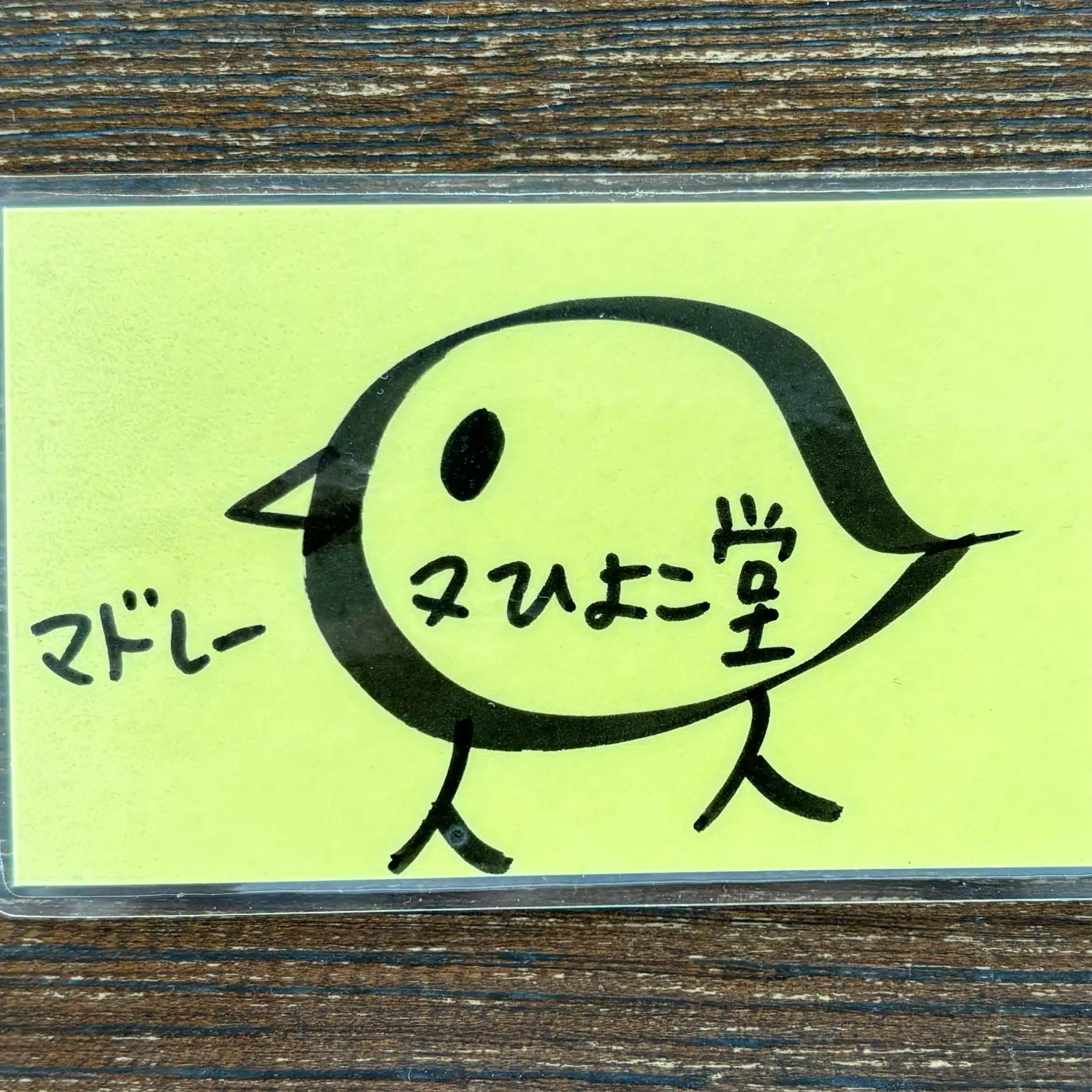 マドレーヌひよこ堂