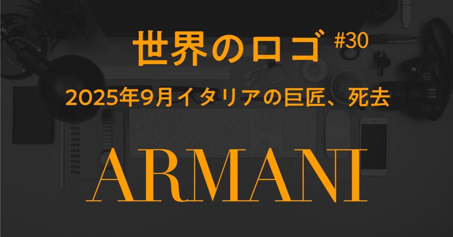世界のロゴ》#30 アルマーニ（Armani） ロゴの書体はDidot｜しじみ 