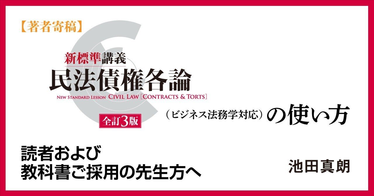 著者寄稿】『新標準講義民法債権各論〔全訂3版〕』（ビジネス法務学