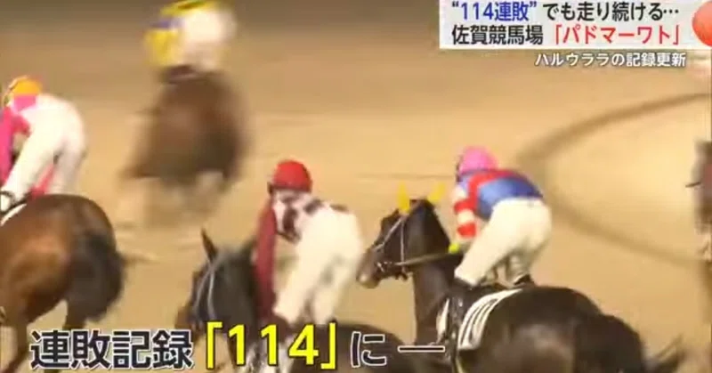 #ダビマス 公式ＢＣ決勝８番人気１１２連敗の軌跡。