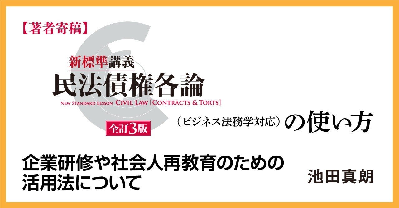 著者寄稿】『新標準講義民法債権各論〔全訂3版〕』（ビジネス法務学