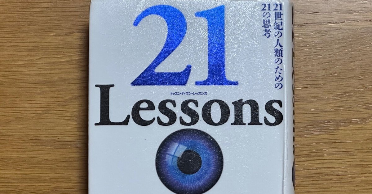 21 Lessons: 21世紀の人類のための21の思考」を通して危機感を