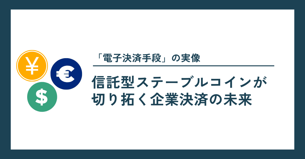 第3回：信託型ステーブルコインが切り拓く企業決済の未来｜Project LUCK@暗号資産の会社