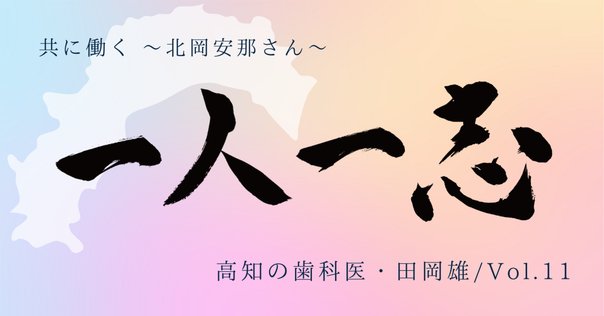 編集秘話】前よりもどれだけ成長できたか『歯科医院のための成長