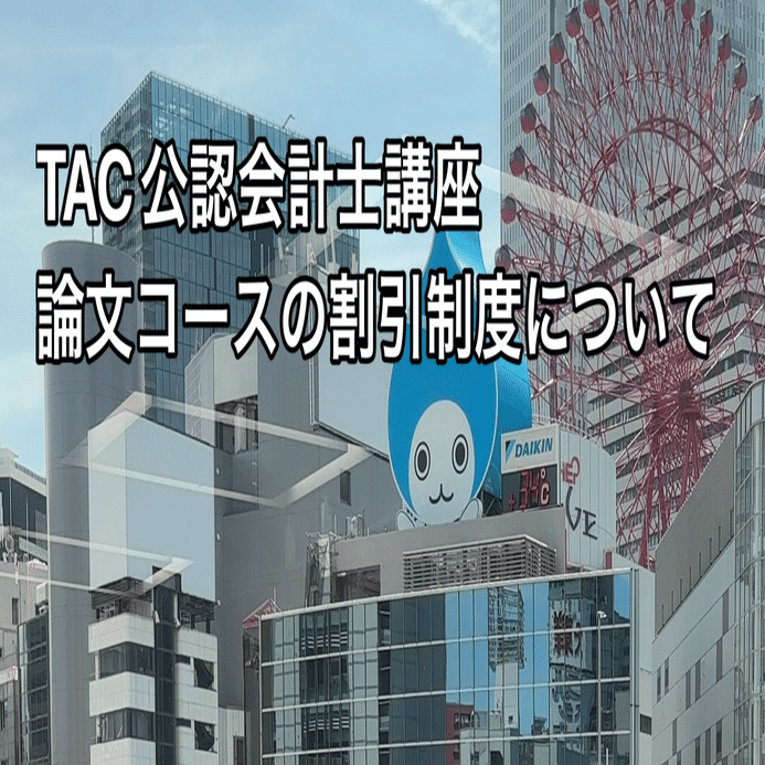 TAC公認会計士講座論文コースの割引制度について｜ちは