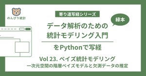 データ解析のための統計モデリング入門」をPythonで写経 Vol.22 ～ 11