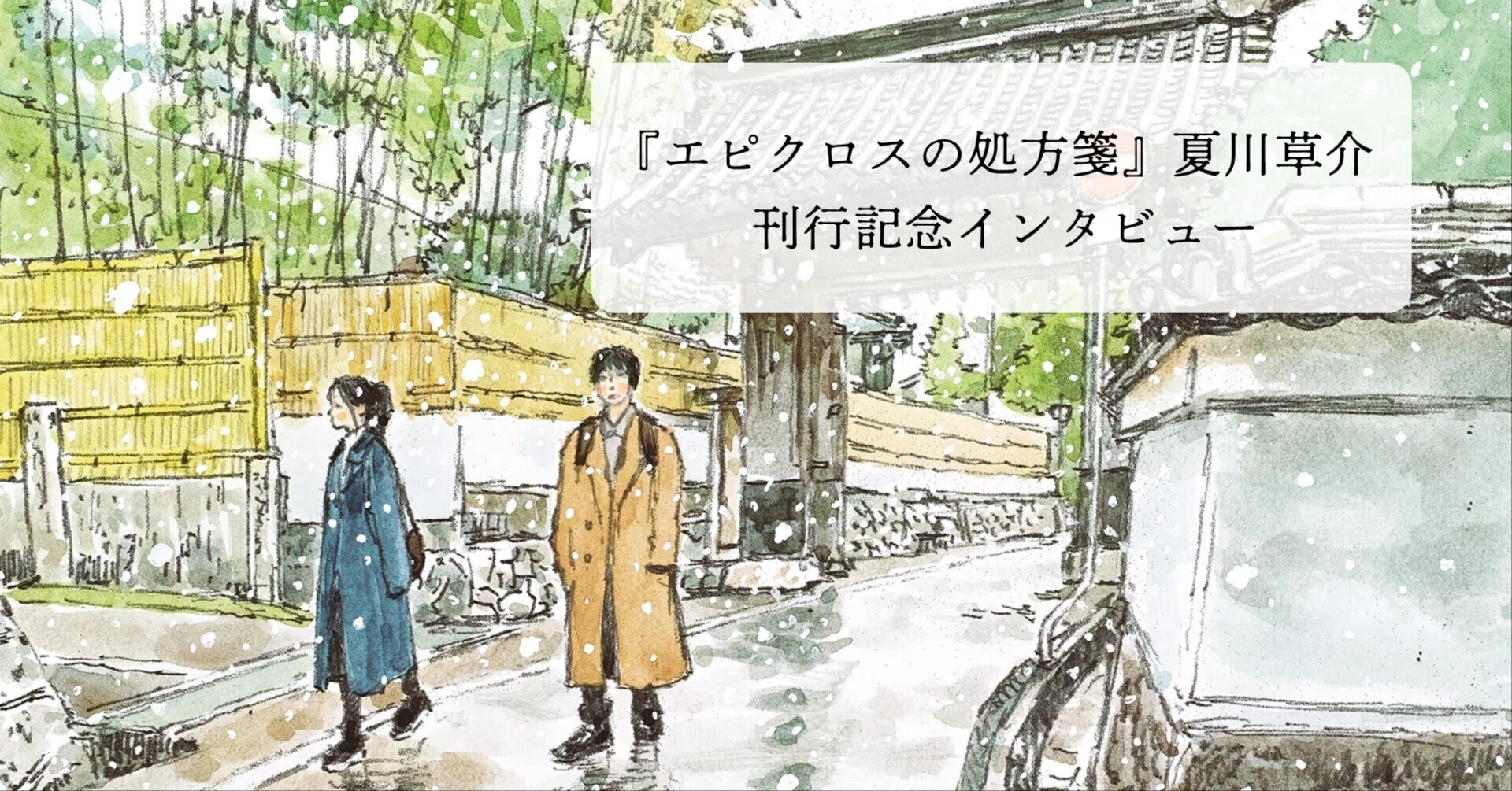 夏川草介『エピクロスの処方箋』刊行記念インタビュー｜「毎日笑顔で