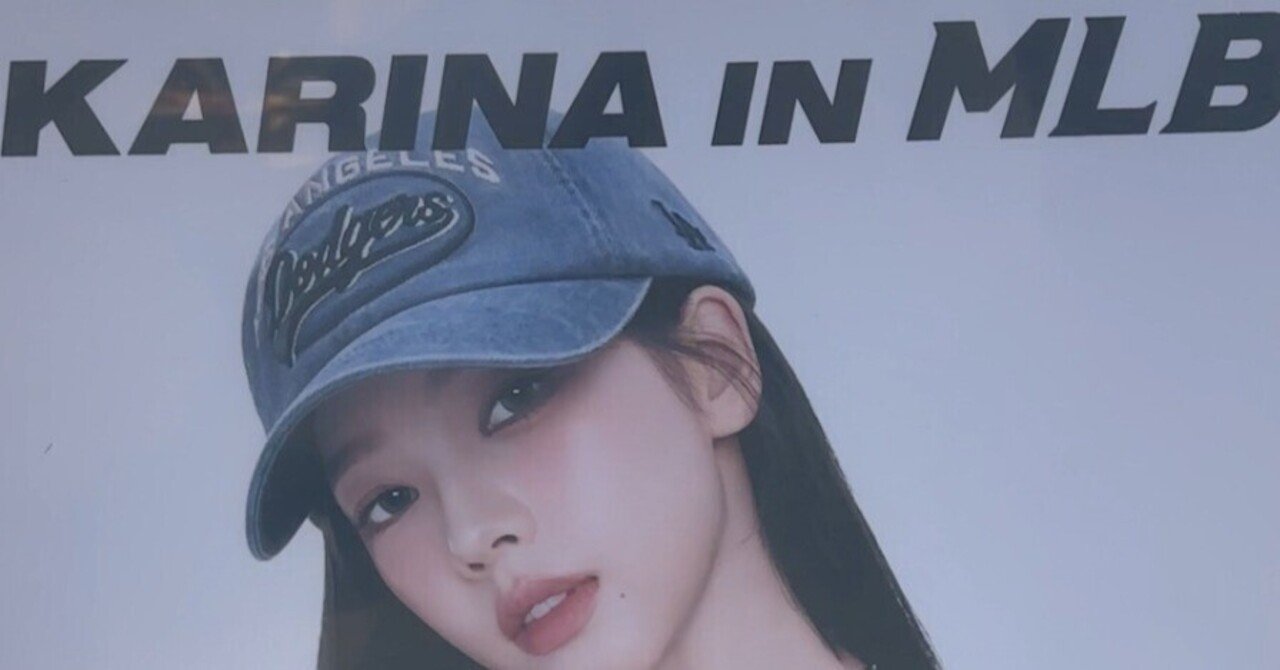 韓国限定】MLB × AESPA KARINA コラボ最新情報｜限定トレカ付きで注目