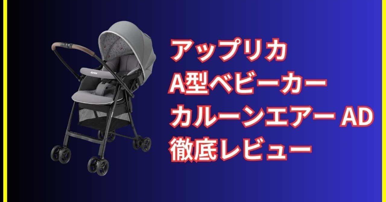 アップリカ「カルーンエアーAD」レビュー＆口コミまとめ｜買って後悔