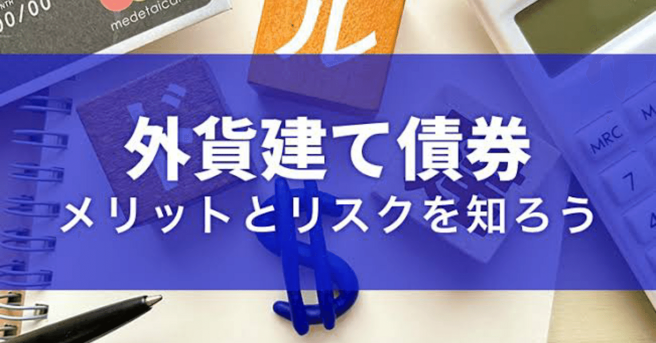 解説/ 「外貨建て債券」とは｜江戸っ子