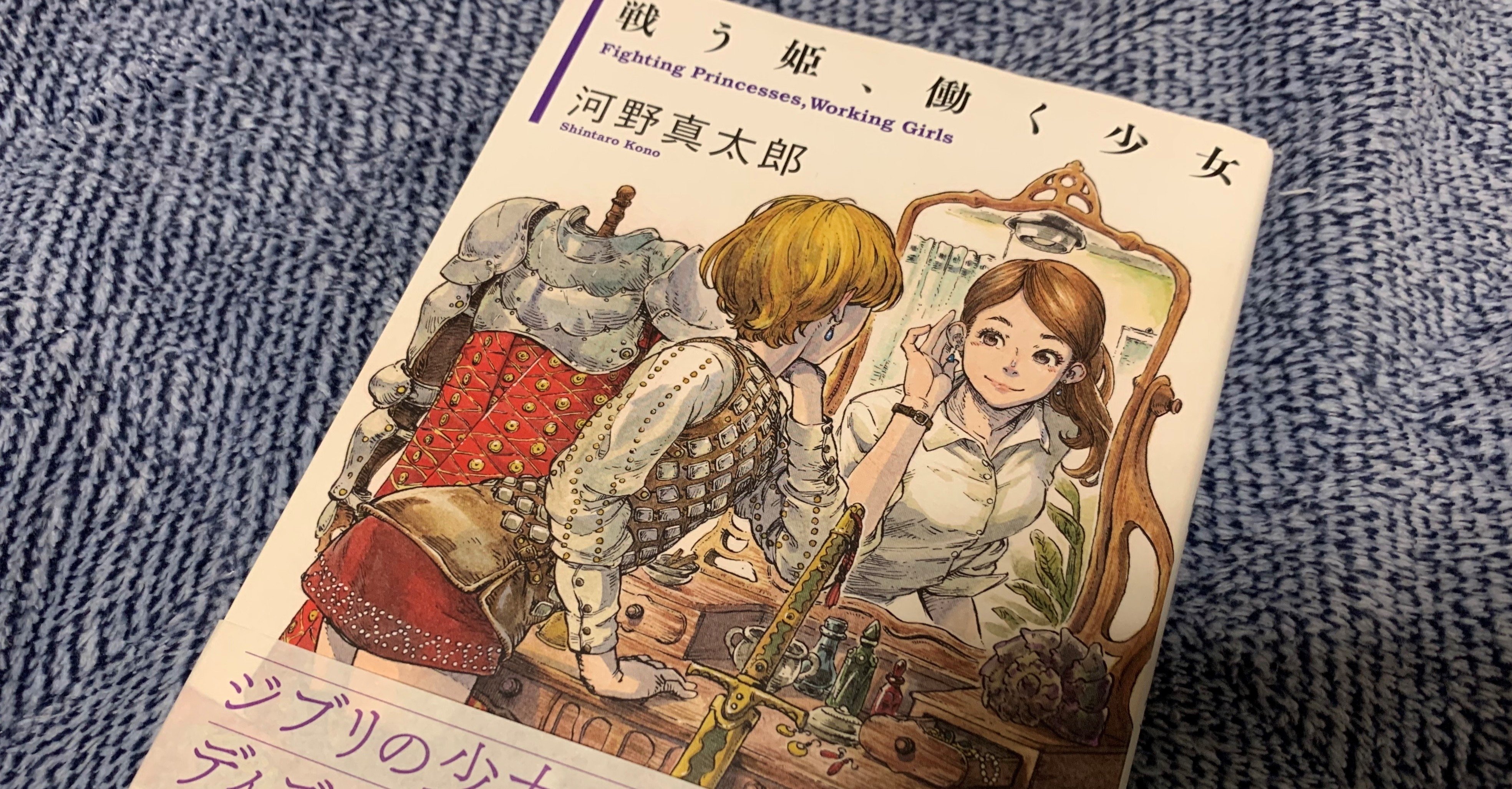 読書感想文３ 戦う姫 働く少女 いさお Note