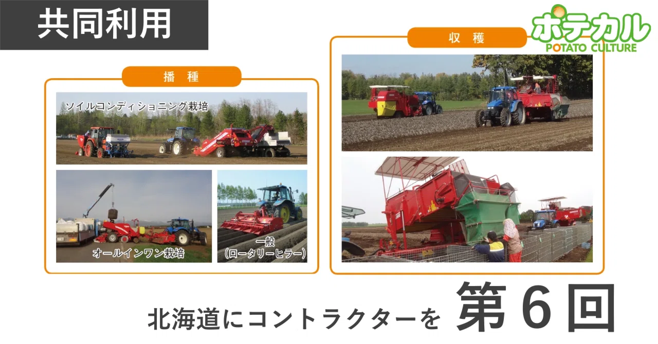北海道にコントラクターを 第6回 JAめむろ（後編）｜ポテカル